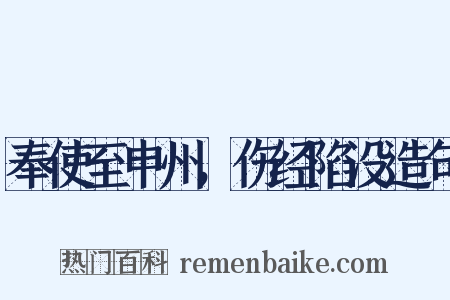 奉使至申州，伤经陷没造句是什么意思的图片